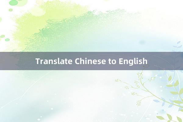 Translate Chinese to English