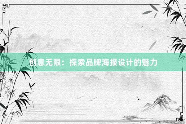 创意无限：探索品牌海报设计的魅力